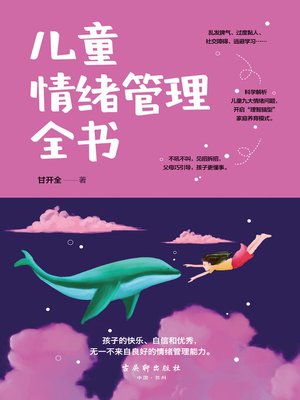 cover image of 儿童情绪管理全书